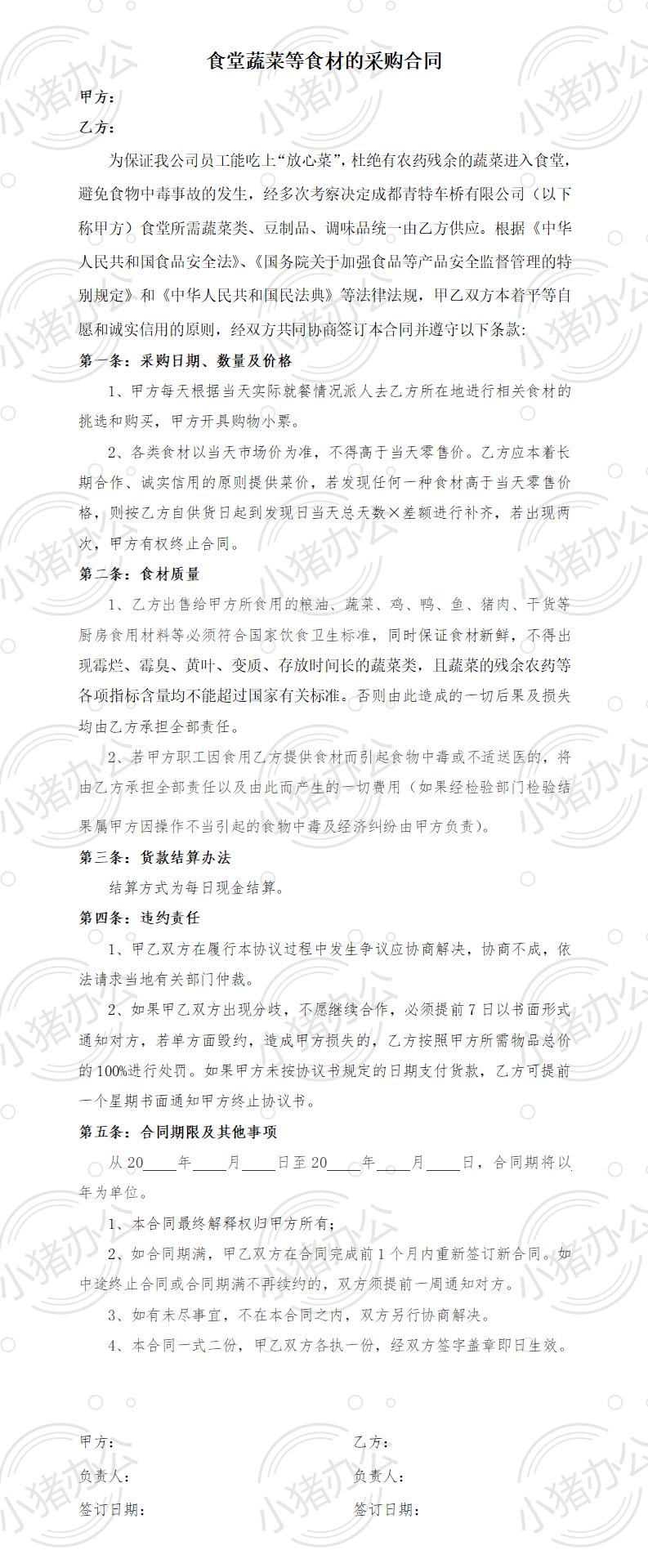 食堂蔬菜等食材的采购合同(word模板无水印可编辑)