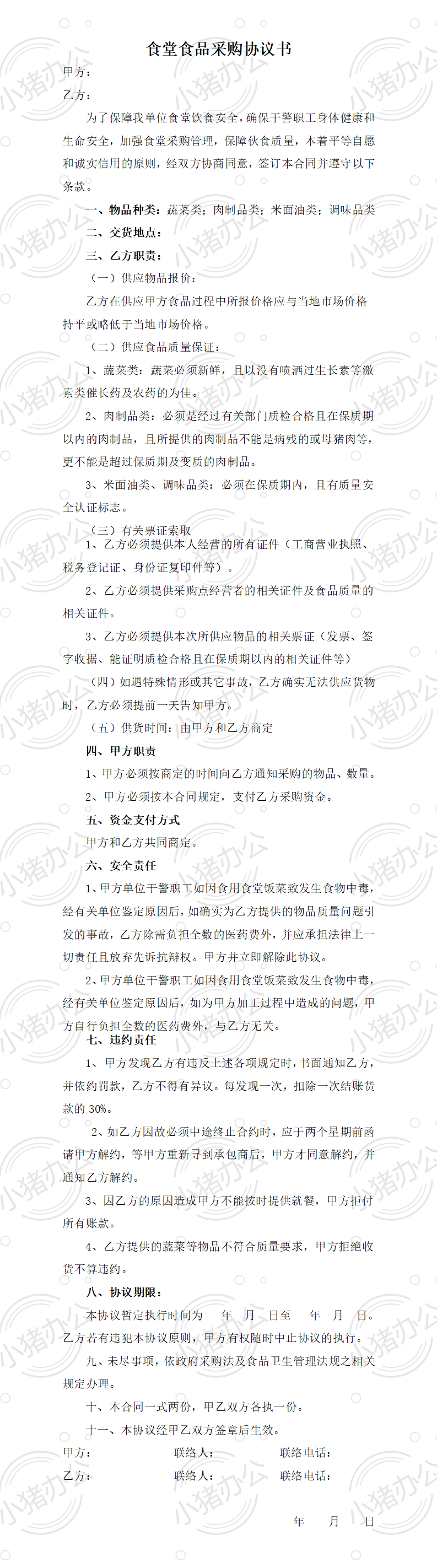 食堂食品采购协议书(word模板无水印可编辑)