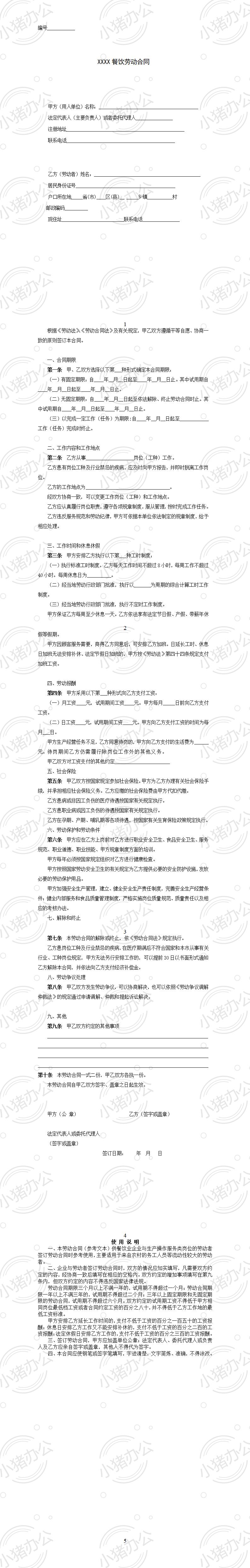 餐饮业劳动合同范本（普通员工）（word模板无水印可编辑）