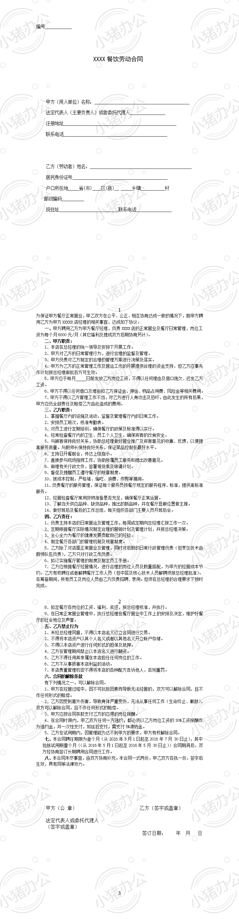 餐饮业劳动合同范本（管理人员）（word模板无水印可编辑）