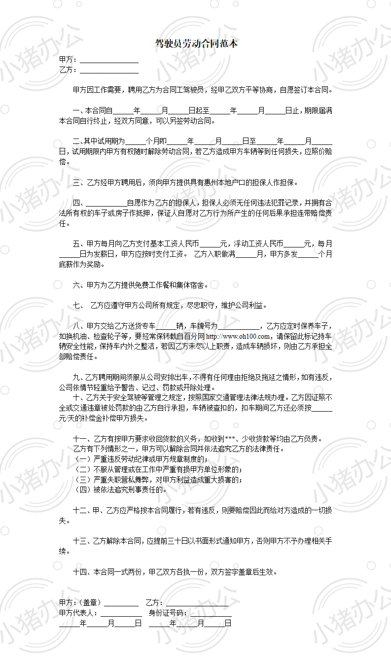 驾驶员劳动合同范本(word模板无水印可编辑)
