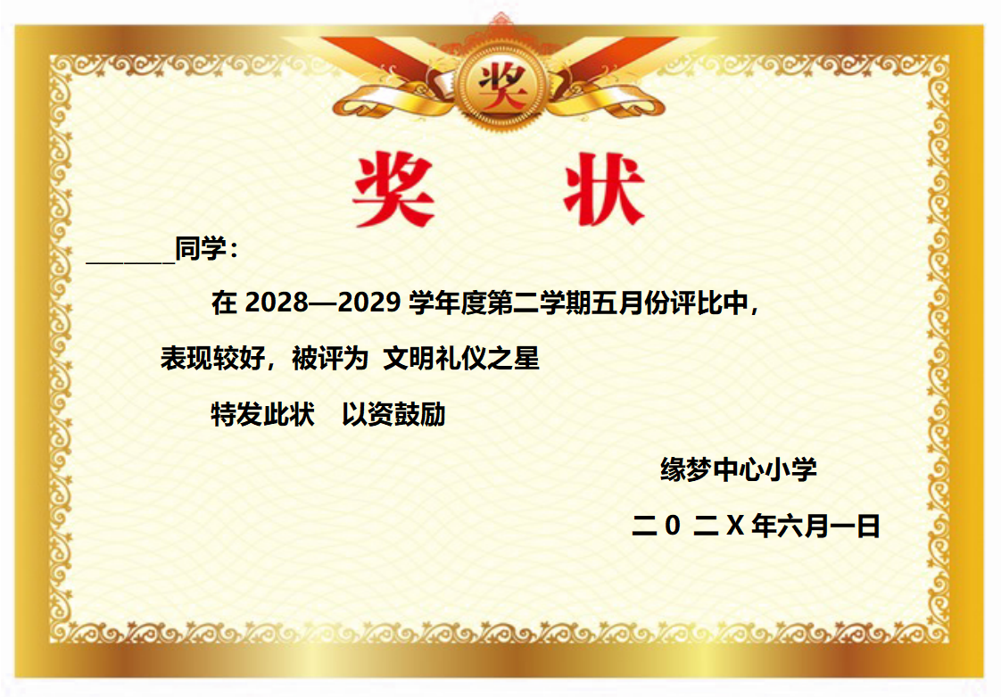 小学文明礼仪奖状模板Word模板横版可修改编辑电子版彩色教师奖励学生可打印1