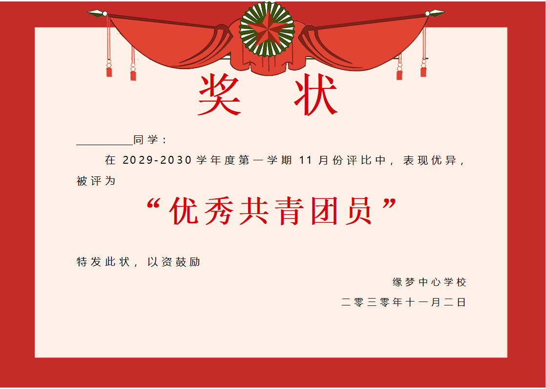 优秀共青团员奖状模板Word模板横版可修改编辑电子版彩色教师奖励学生可打印3