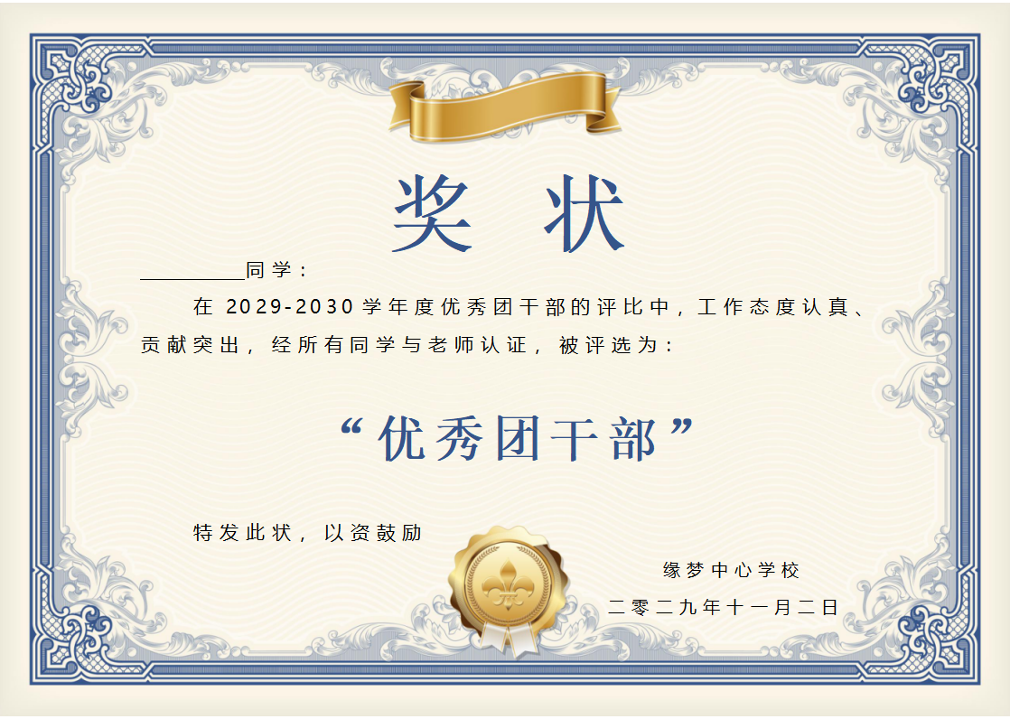 优秀团干部奖状模板Word模板横版可修改编辑电子版彩色教师奖励学生可打印8