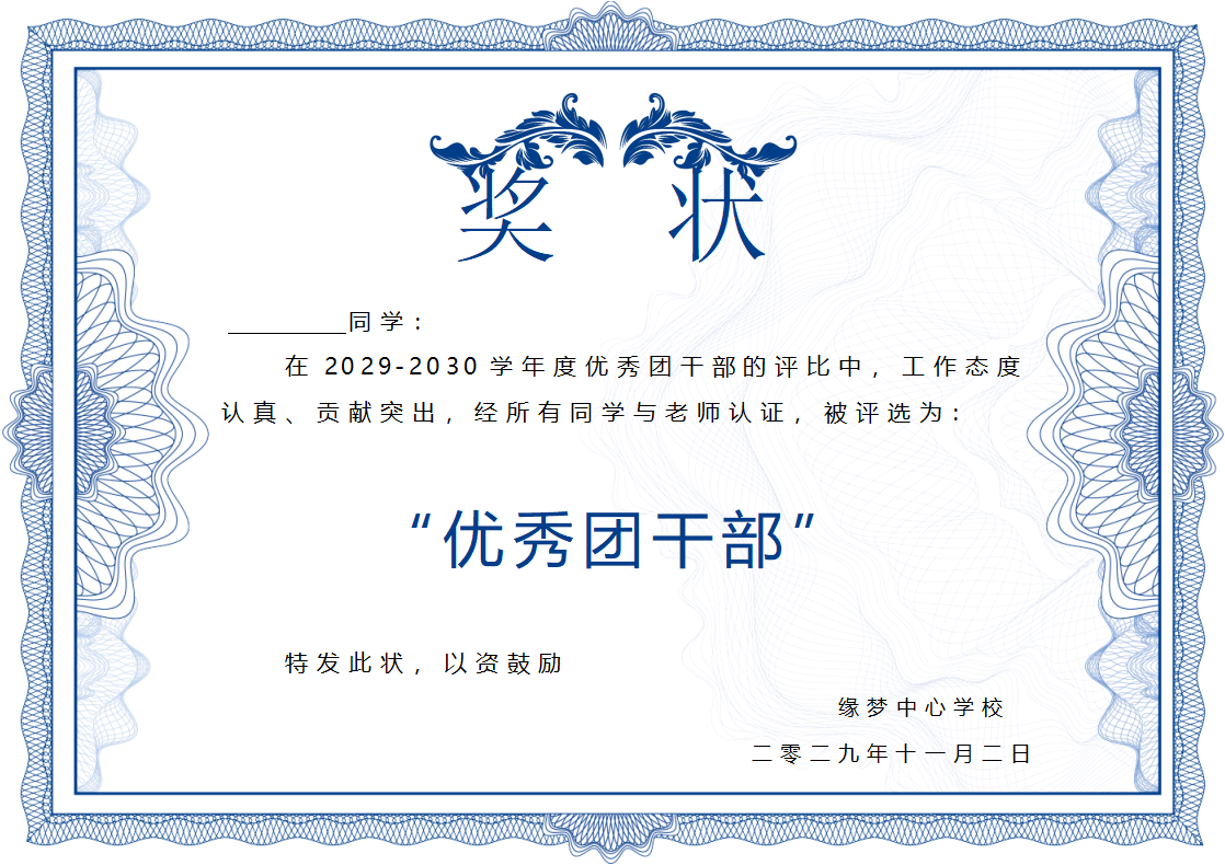 优秀团干部奖状模板Word模板横版可修改编辑电子版彩色教师奖励学生可打印11