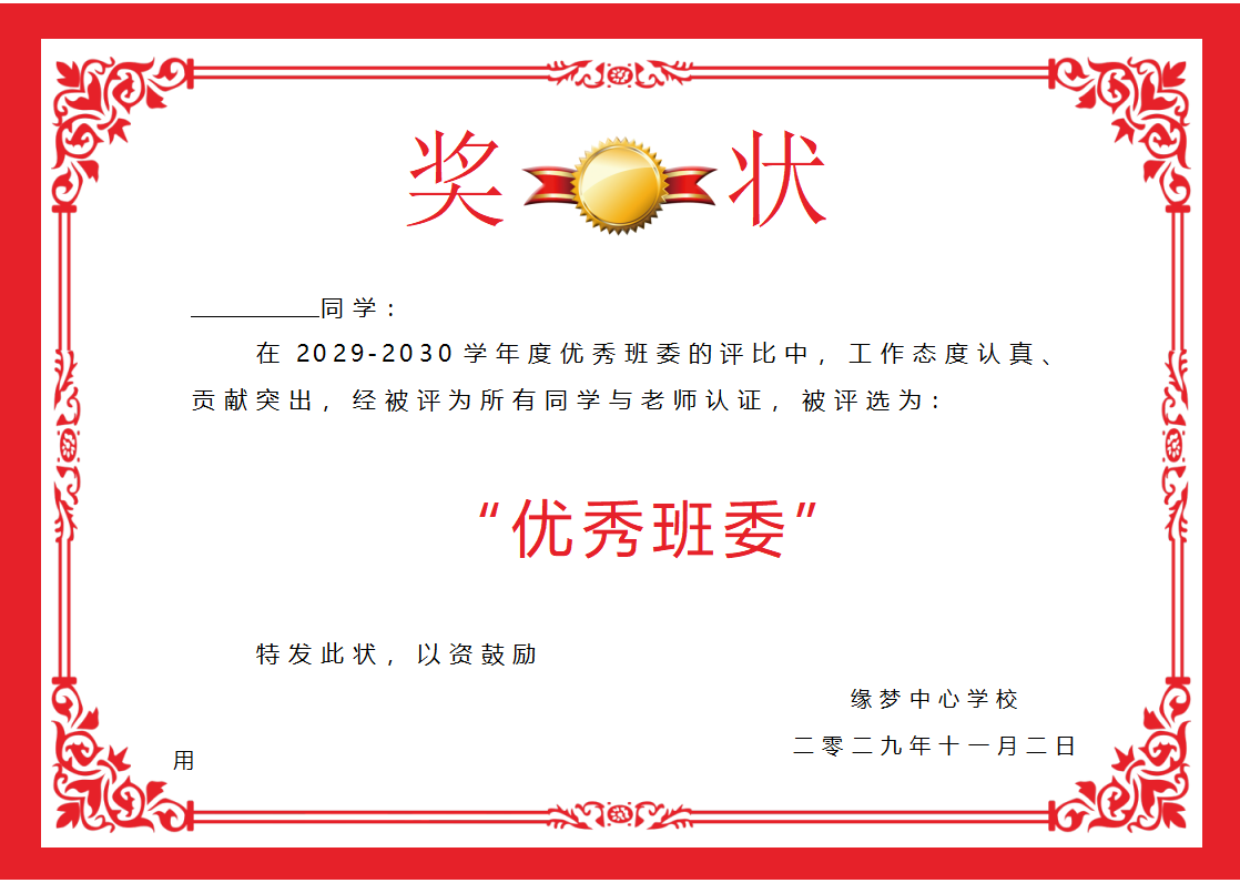 优秀班委奖状模板Word模板横版可修改编辑电子版彩色教师奖励学生可打印12
