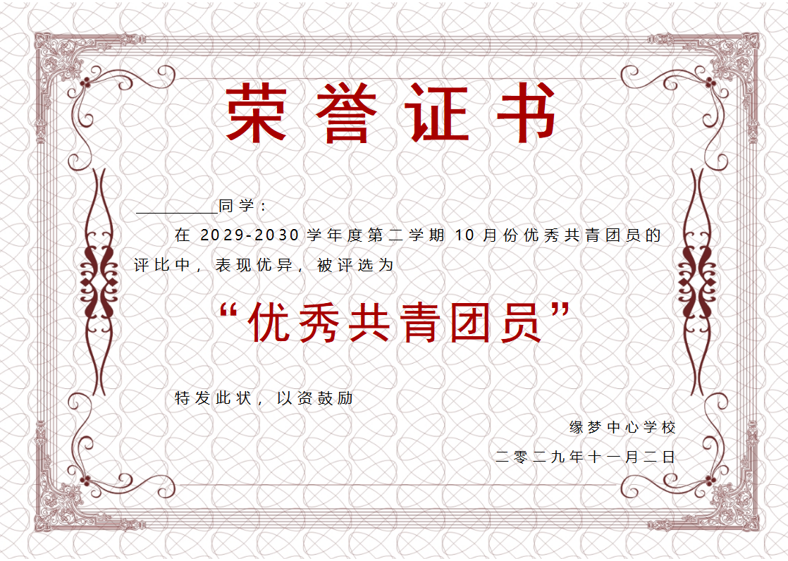 优秀共青团员奖状模板Word模板横版可修改编辑电子版彩色教师奖励学生可打印14