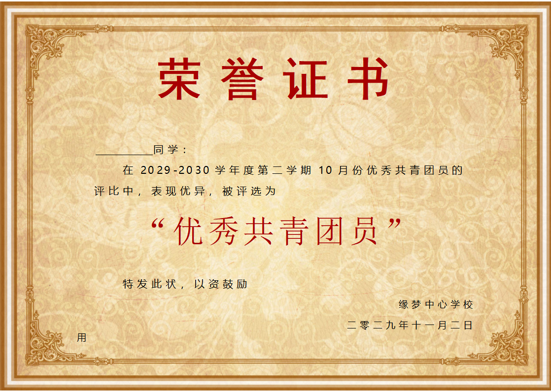 优秀共青团员奖状模板Word模板横版可修改编辑电子版彩色教师奖励学生可打印15