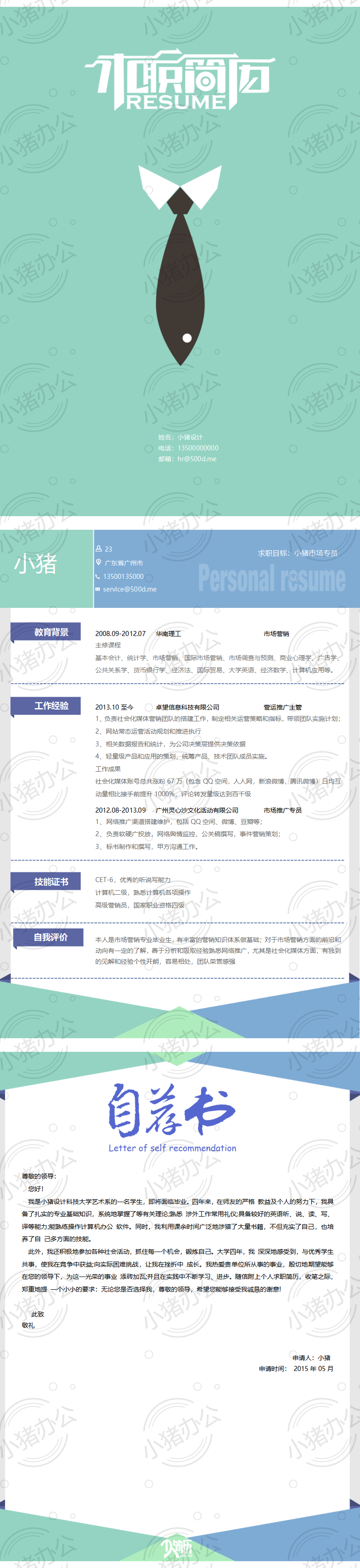 三页/3页简历模板应届生大学生毕业生实习个人求职找工作带自荐信自荐书1(无水印可编辑)