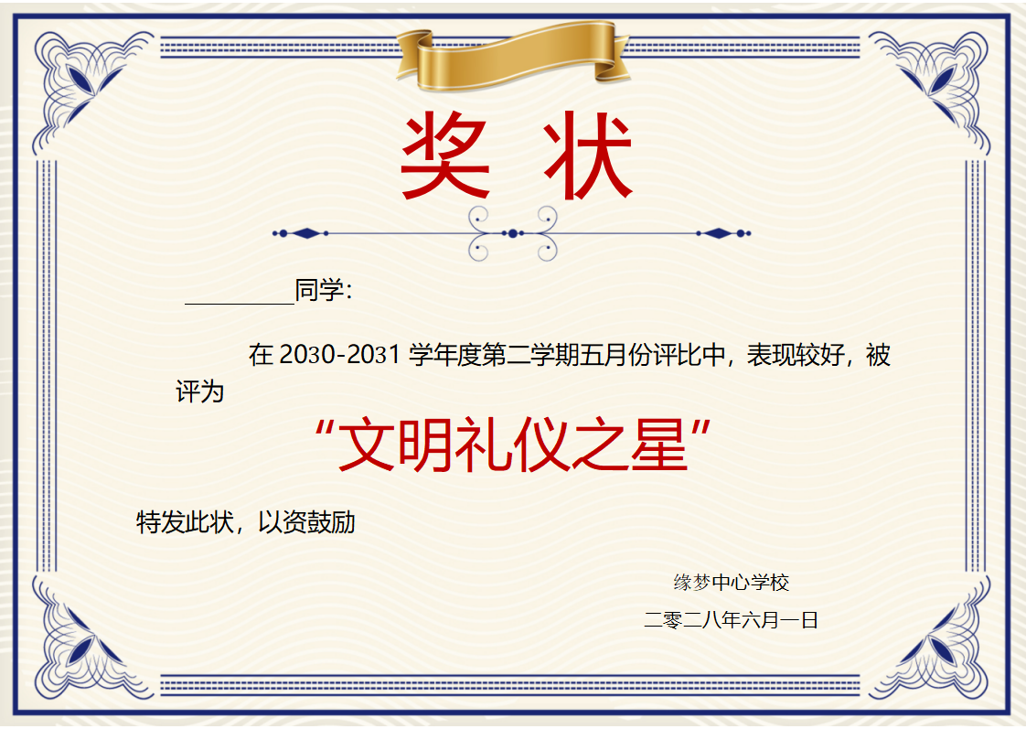 小学文明礼仪奖状模板Word模板横版可修改编辑电子版彩色教师奖励学生可打印23