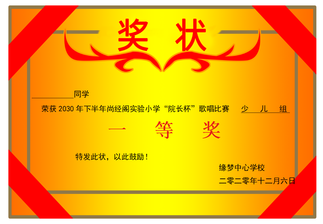 歌唱比赛一等奖奖状模板Word模板横版可修改编辑电子版彩色教师奖励学生可打印26