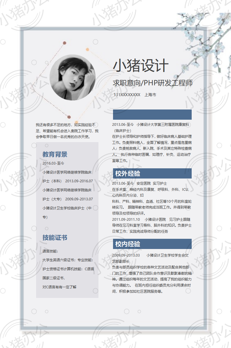 PHP研发工程师简历模板应届生大学生毕业生实习个人求职找工作2期单页100(无水印可编辑)