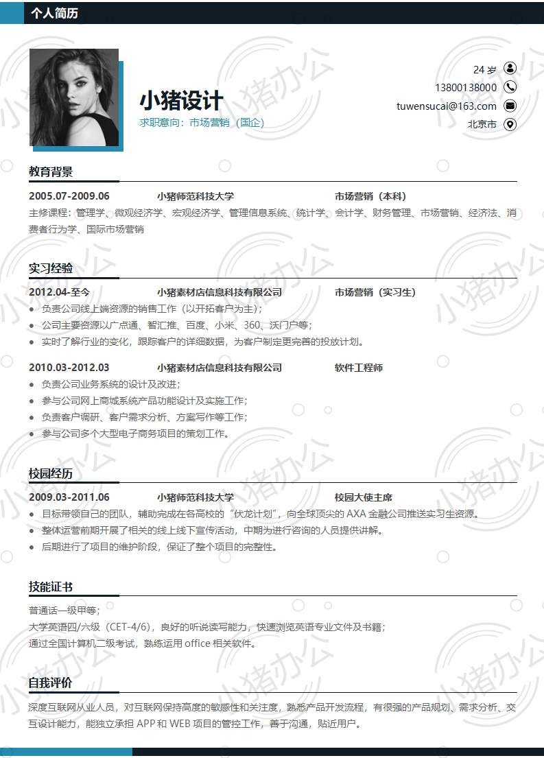 简历模板个人大学生求职应届毕业生找工作1期单页102(无水印可编辑)