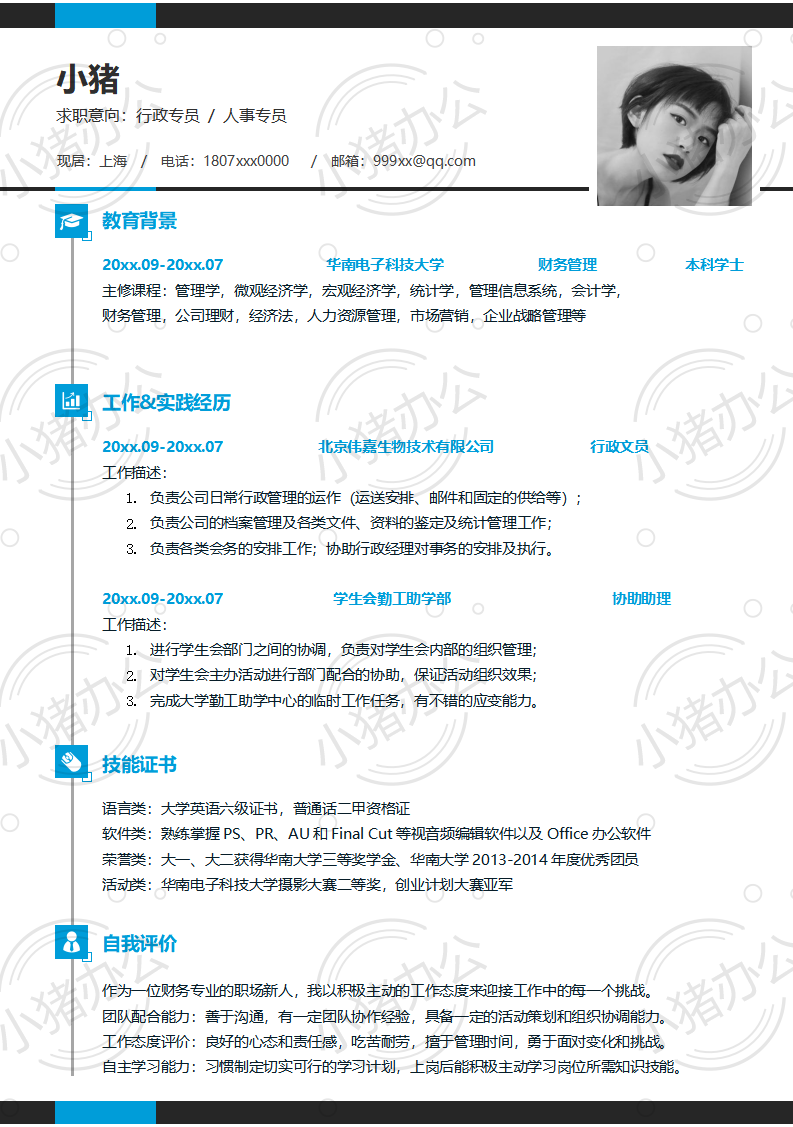 行政专员/人事专员简历模板应届生大学生毕业生实习个人求职找工作3期单页104(无水印可编辑)