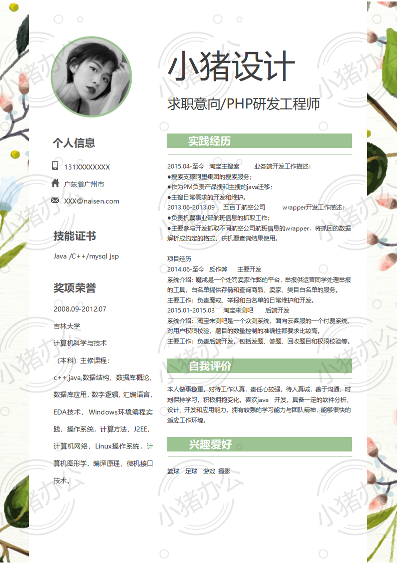 PHP研发工程师简历模板应届生大学生毕业生实习个人求职找工作2期单页106(无水印可编辑)
