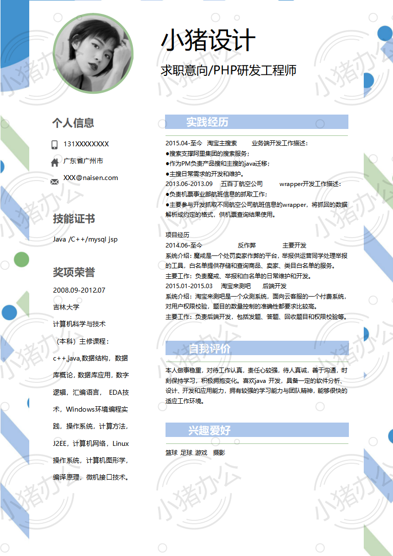 PHP研发工程师简历模板应届生大学生毕业生实习个人求职找工作2期单页110(无水印可编辑)