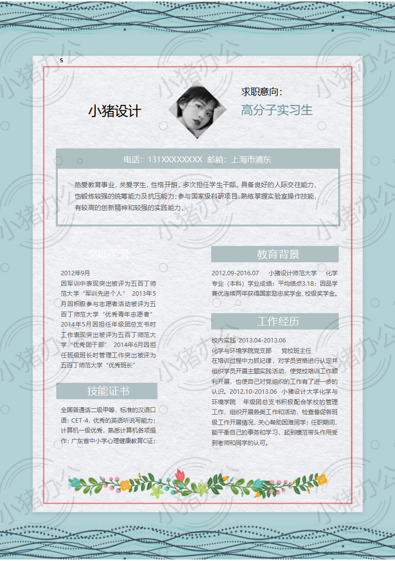 高分子实习生简历模板应届生大学生毕业生实习个人求职找工作2期单页112(无水印可编辑)