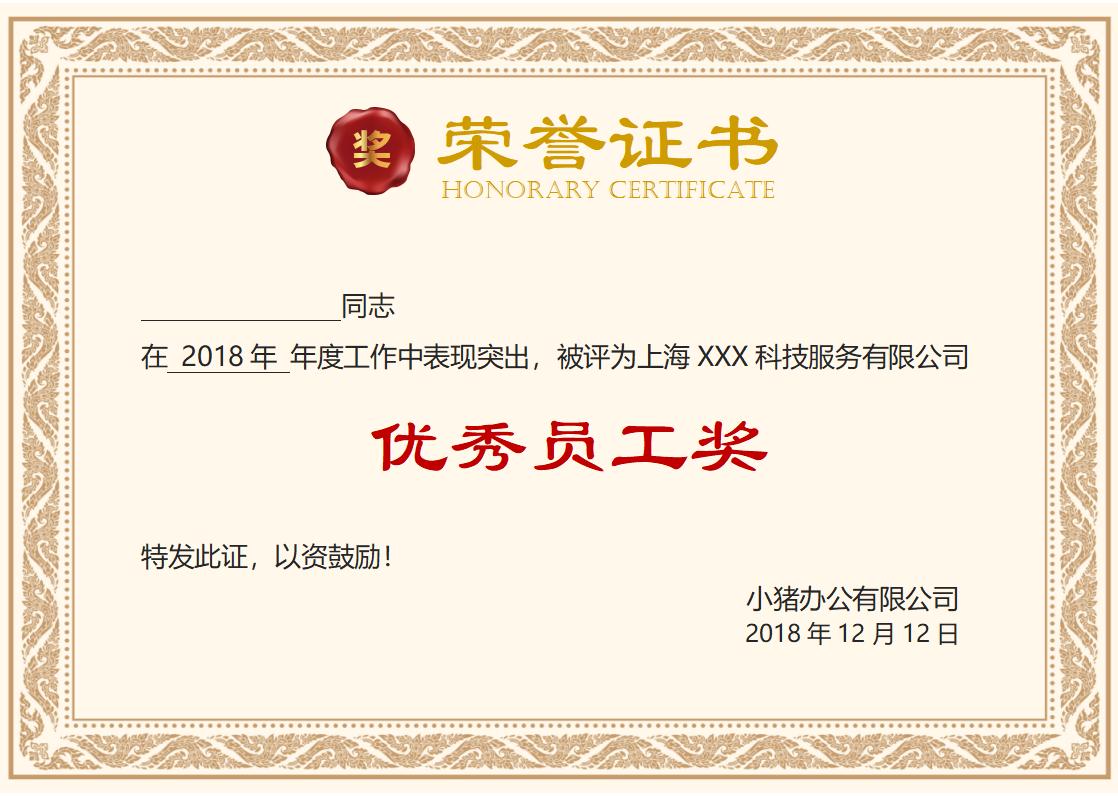 优秀员工荣誉证书模板word模板横版可修改编辑电子版彩色可打印11