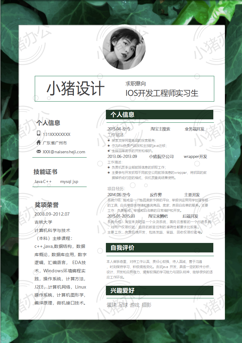 IOS开发工程师实习生简历模板应届生大学生毕业生实习个人求职找工作2期单页12(无水印可编辑)