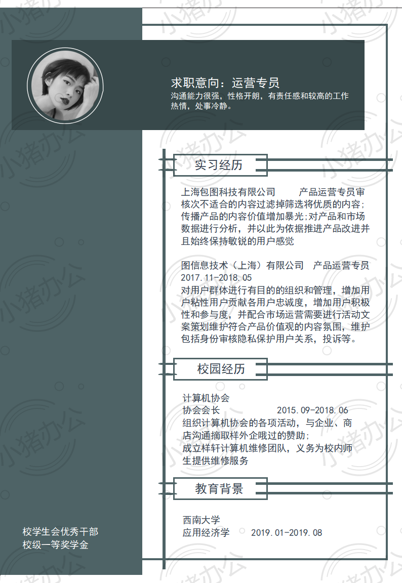 运营专员简历模板应届生大学生毕业生实习个人求职找工作4期单页12(无水印可编辑)