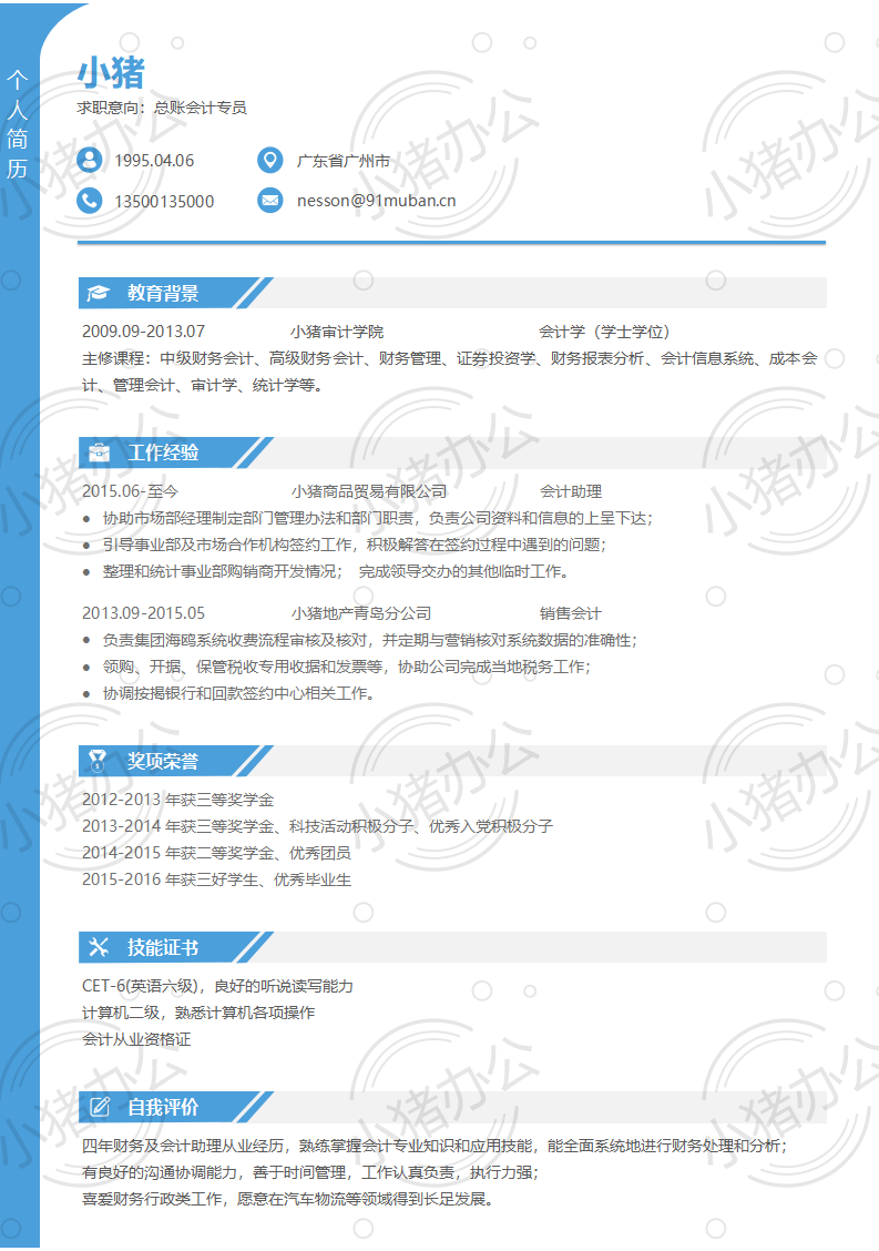 总账会计专员简历模板应届生大学生毕业生实习个人求职找工作2期单页131(无水印可编辑)