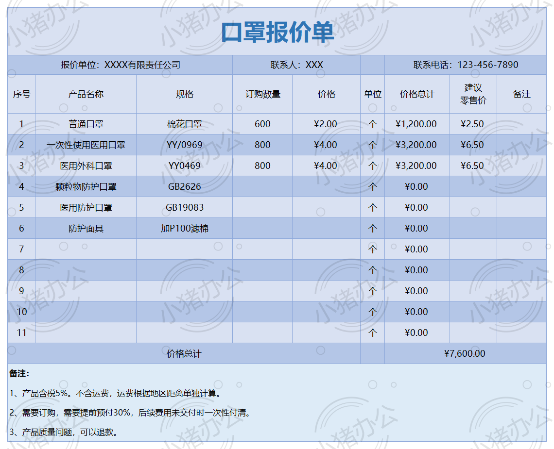 医疗口罩产品报价单excel电子表格模板可编辑(高清无水印)134