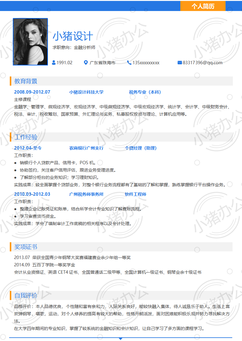 简历模板个人大学生求职应届毕业生找工作1期单页137(无水印可编辑)