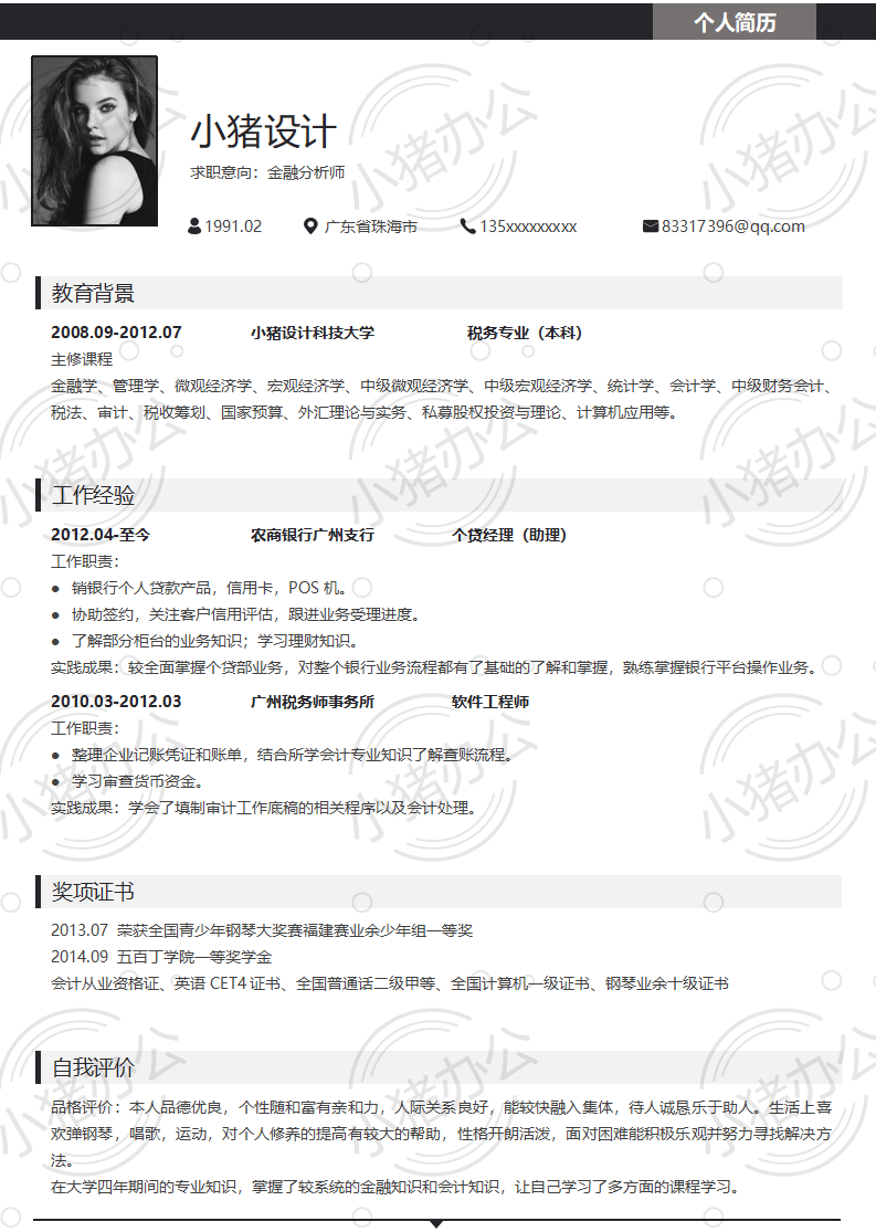 简历模板个人大学生求职应届毕业生找工作1期单页138(无水印可编辑)