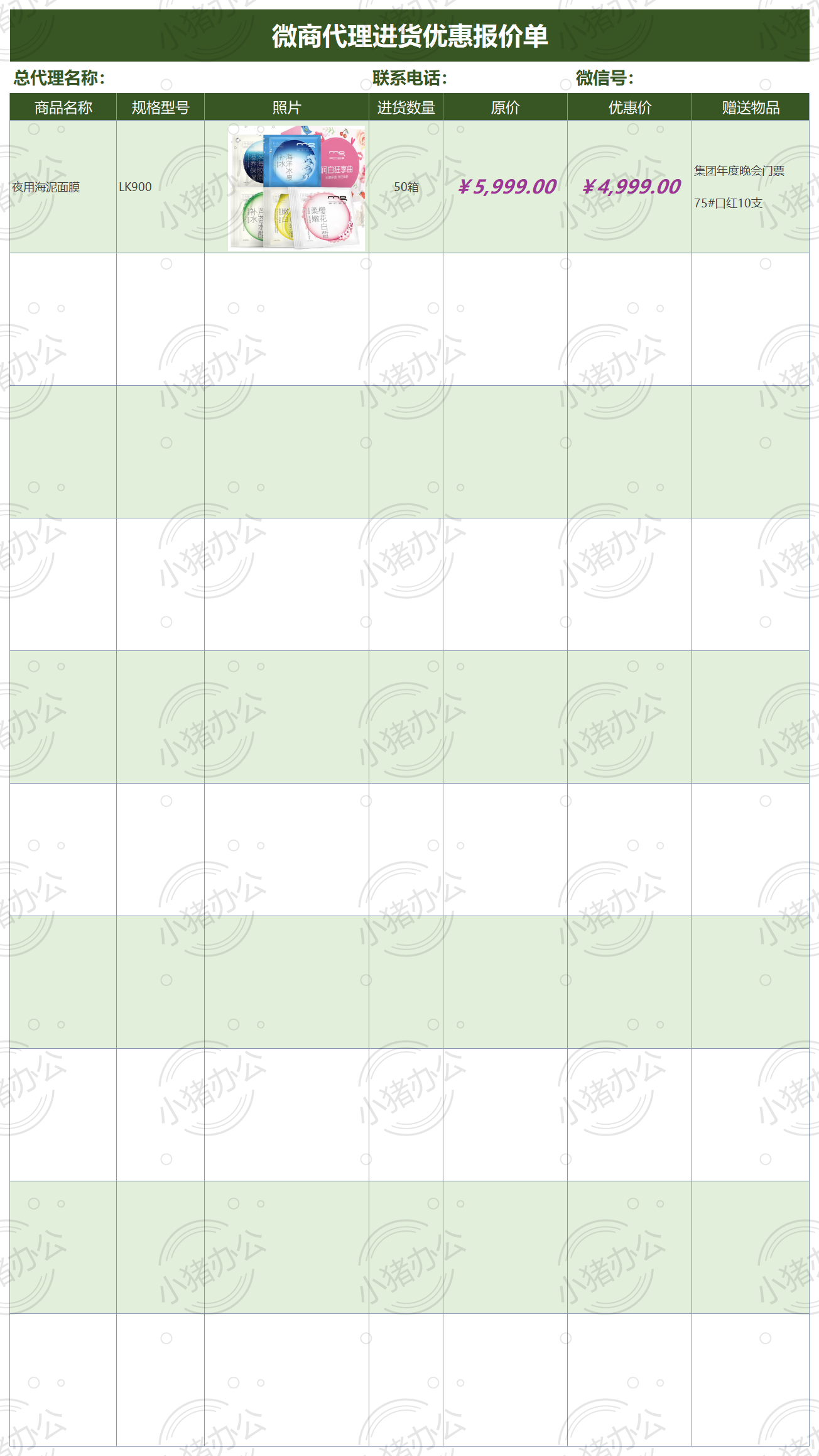 微商代理进货优惠报价单报价单excel电子表格模板可编辑(高清无水印)142