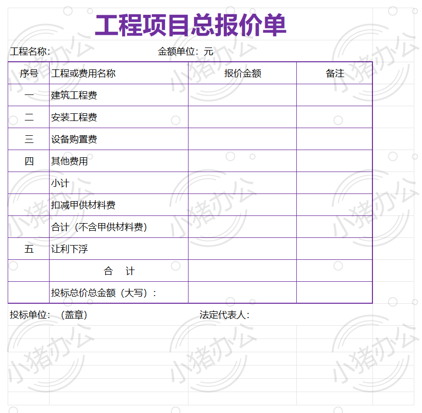工程项目总报报价单excel电子表格模板可编辑(高清无水印)147