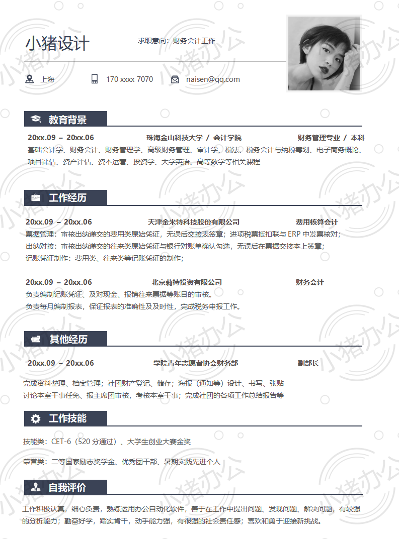 财务会计工作简历模板应届生大学生毕业生实习个人求职找工作3期单页15(无水印可编辑)