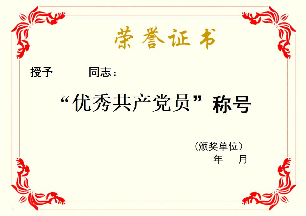 优秀党员称号荣誉证书模板word模板横版可修改编辑电子版彩色可打印16