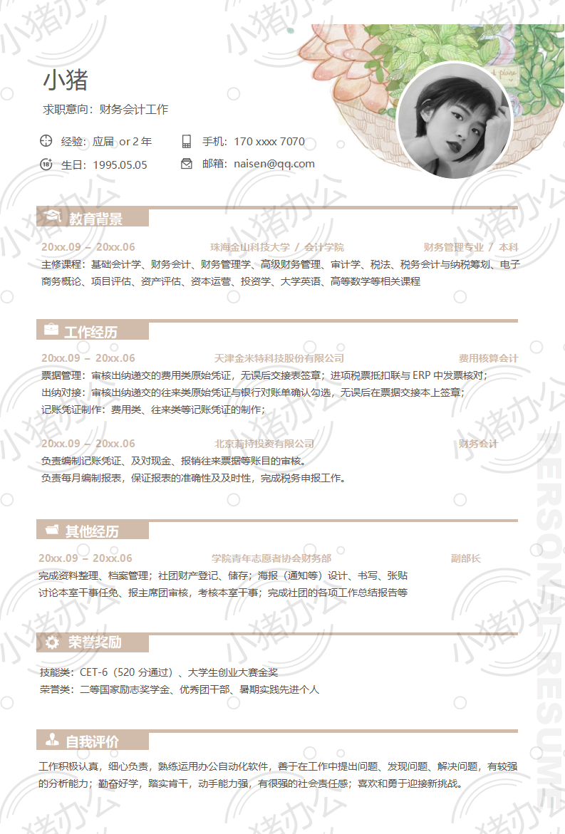 财务会计工作简历模板应届生大学生毕业生实习个人求职找工作3期单页17(无水印可编辑)