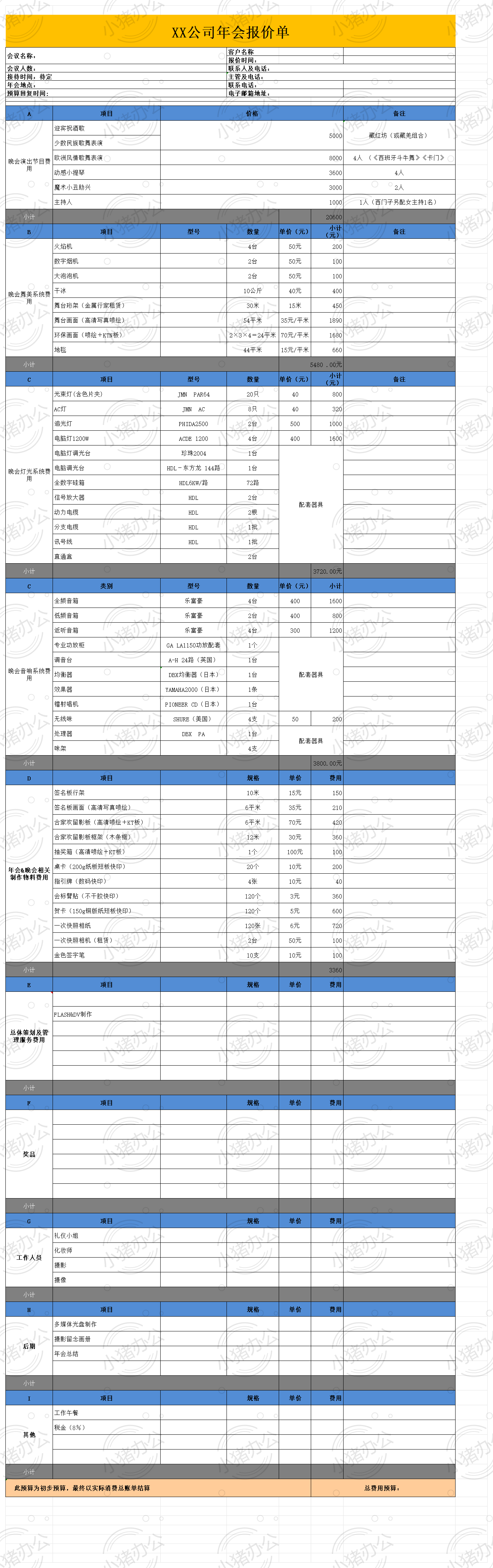 年会报价单excel电子表格模板可编辑(高清无水印)17