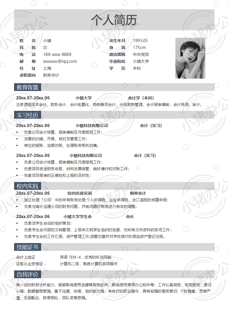 财务会计简历模板应届生大学生毕业生实习个人求职找工作3期单页18(无水印可编辑)