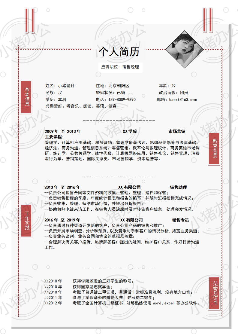 销售经理简历模板应届生大学生毕业生实习个人求职找工作4期单页1(无水印可编辑)
