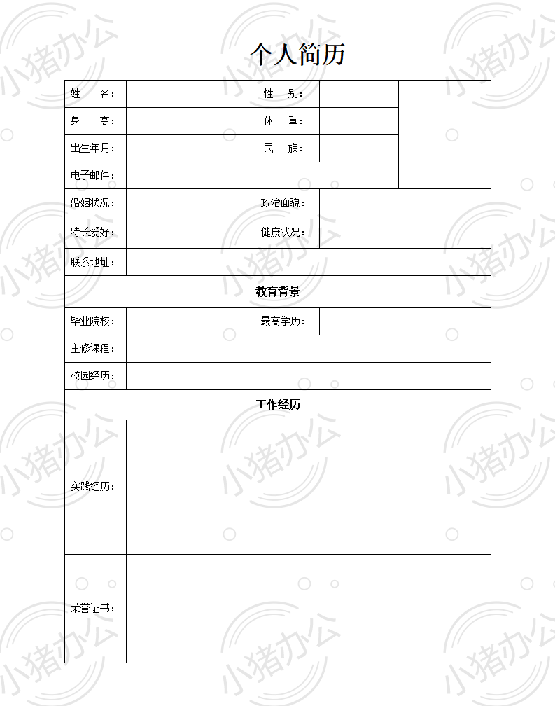 空白表格简历模板个人求职面试大学生实习WORD可编辑高清打印1(无水印可编辑)