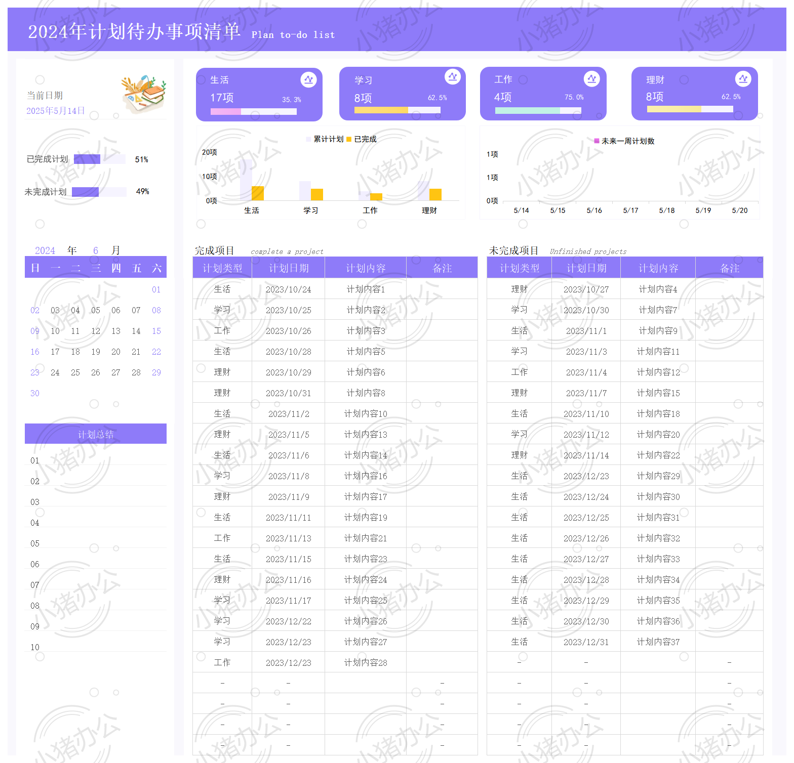 年计划待办事项清单excel电子表格模板可编辑(高清无水印)