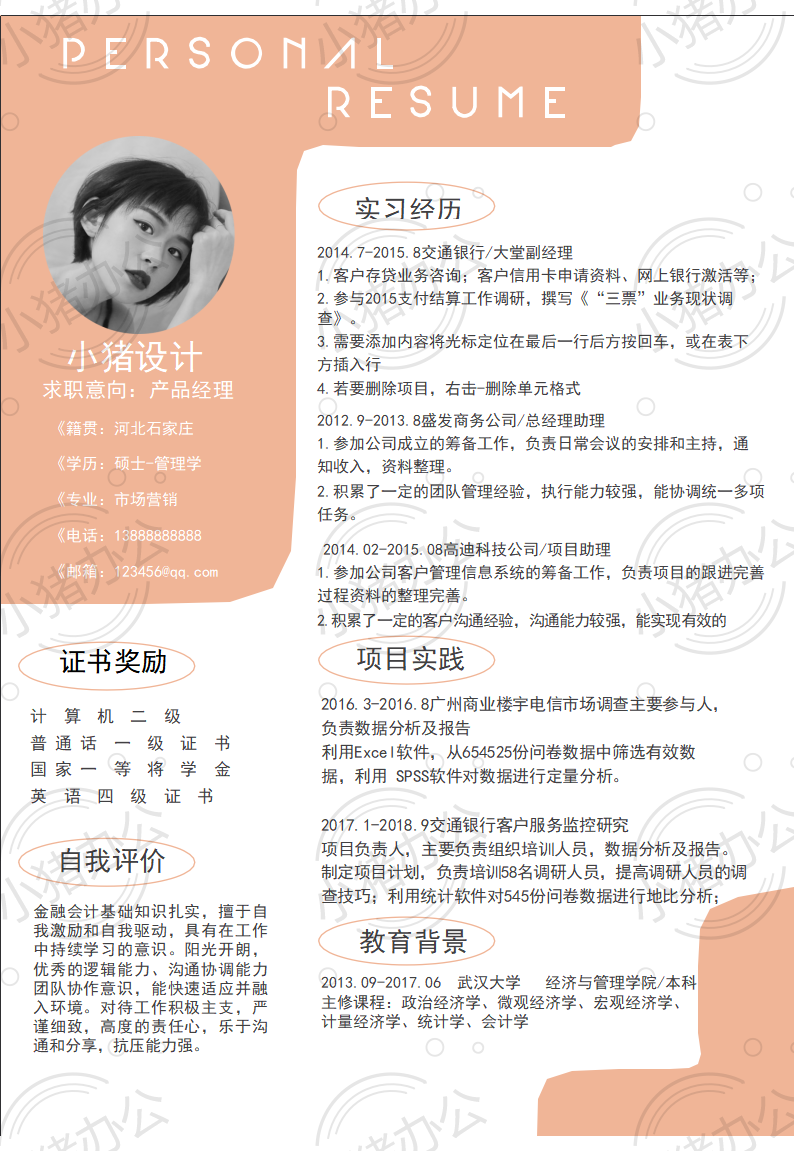 产品经理简历模板应届生大学生毕业生实习个人求职找工作4期单页20(无水印可编辑)