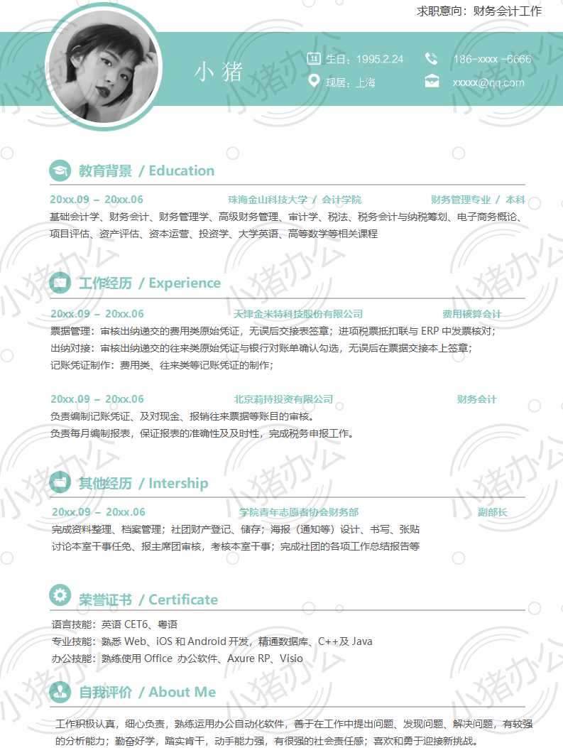 财务会计工作简历模板应届生大学生毕业生实习个人求职找工作3期单页26(无水印可编辑)