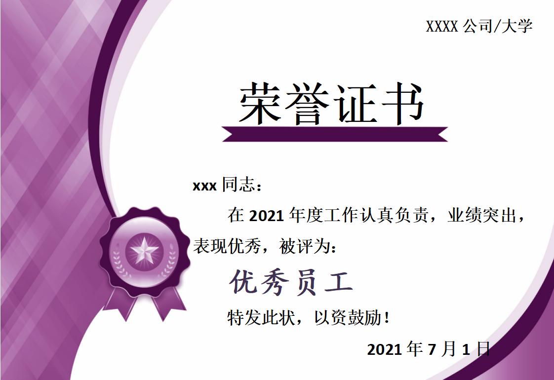 优秀员工荣誉证书模板word模板横版可修改编辑电子版彩色可打印26