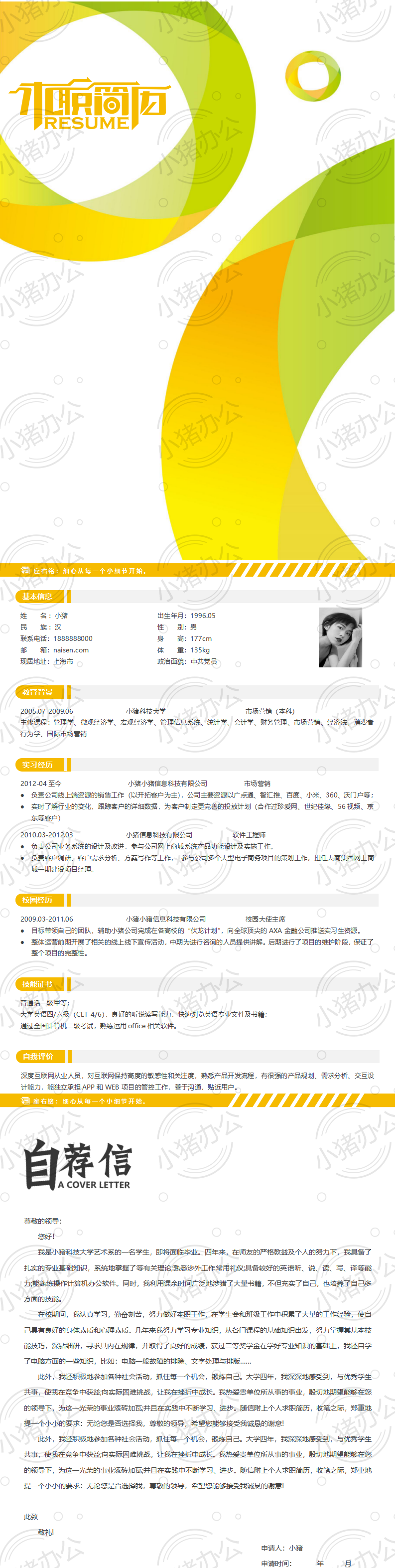 三页/3页简历模板应届生大学生毕业生实习个人求职找工作带自荐信自荐书28(无水印可编辑)