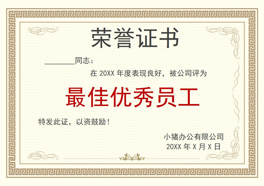 最佳优秀员工荣誉证书模板word模板横版可修改编辑电子版彩色可打印28