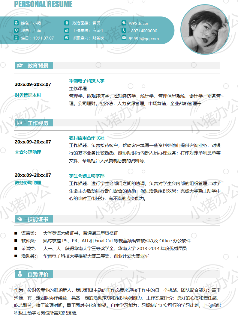财务岗简历模板应届生大学生毕业生实习个人求职找工作3期单页29(无水印可编辑)