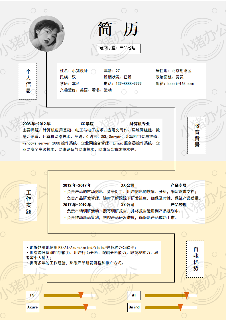 产品经理简历模板应届生大学生毕业生实习个人求职找工作4期单页2(无水印可编辑)