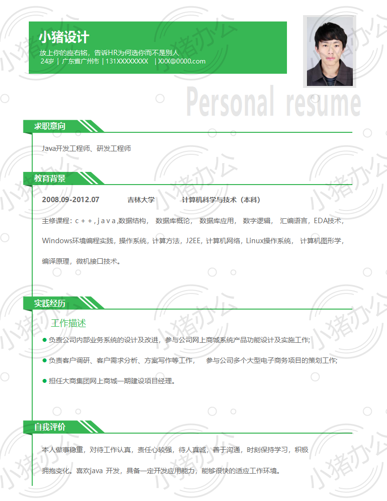Java开发工程师、研发工程师简历模板应届生大学生毕业生实习个人求职找工作2期单页30(无水印可编辑)