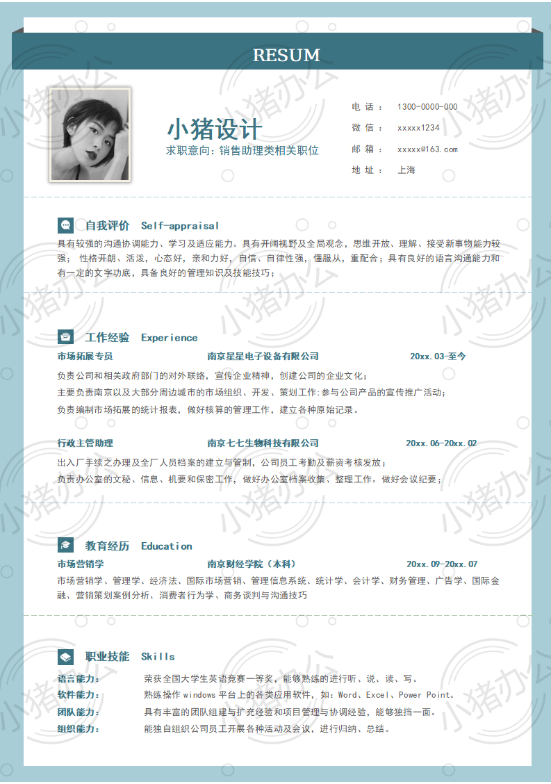 销售助理类相关职位简历模板应届生大学生毕业生实习个人求职找工作3期单页30(无水印可编辑)