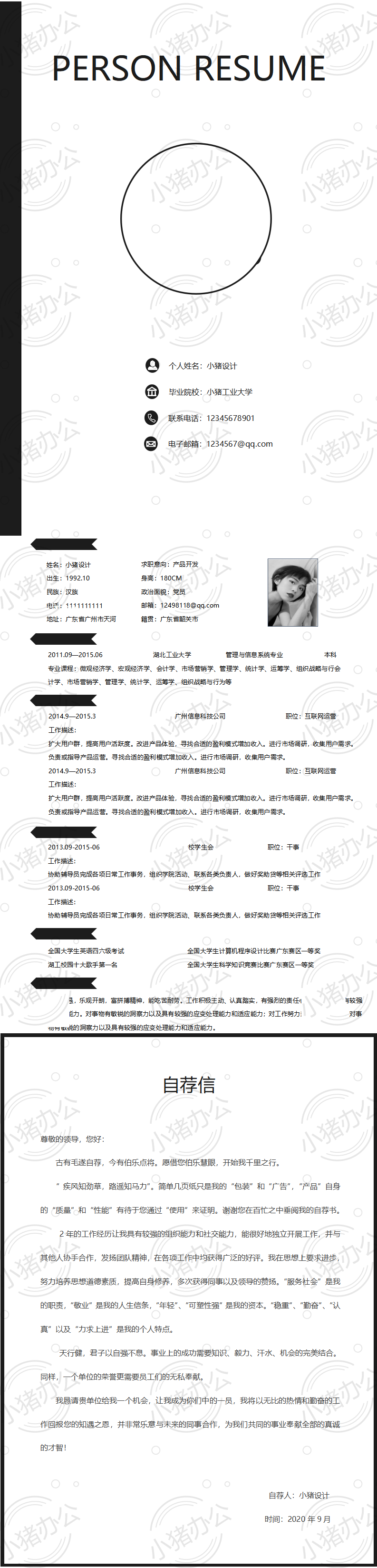 三页/3页简历模板应届生大学生毕业生实习个人求职找工作带自荐信自荐书30(无水印可编辑)