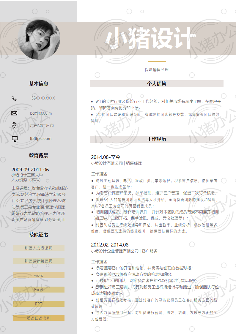 保险销售经理简历模板应届生大学生毕业生实习个人求职找工作2期单页31(无水印可编辑)
