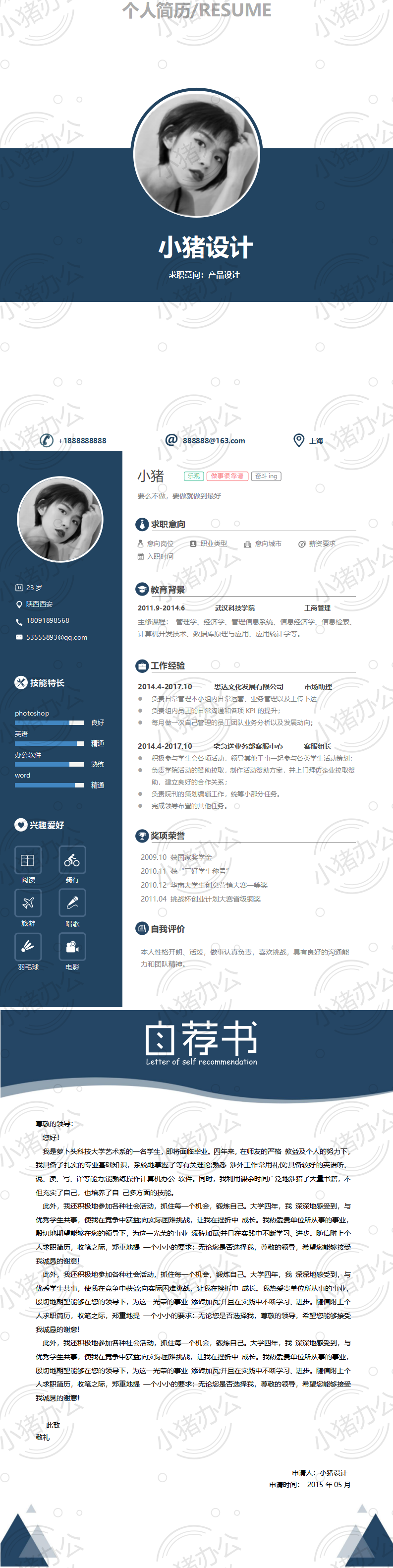 三页/3页简历模板应届生大学生毕业生实习个人求职找工作带自荐信自荐书33(无水印可编辑)